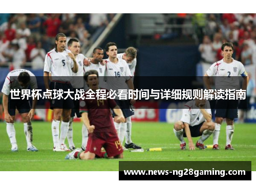 世界杯点球大战全程必看时间与详细规则解读指南