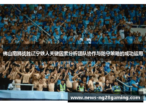 佛山南狮战胜辽宁铁人关键因素分析团队协作与防守策略的成功运用
