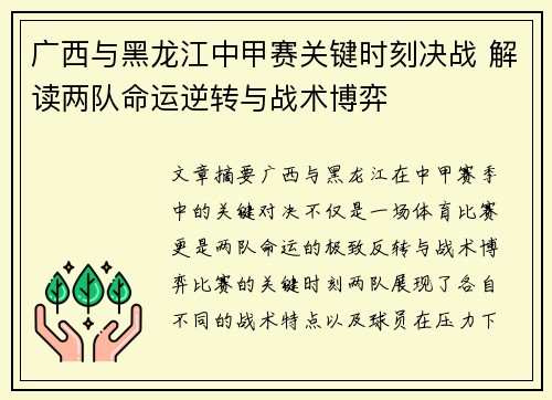 广西与黑龙江中甲赛关键时刻决战 解读两队命运逆转与战术博弈