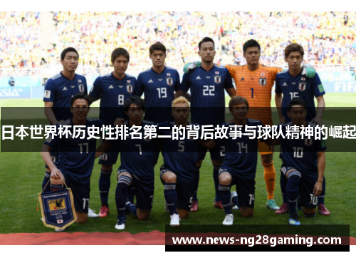 日本世界杯历史性排名第二的背后故事与球队精神的崛起