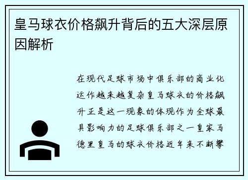 皇马球衣价格飙升背后的五大深层原因解析 皇马球衣价格飙升背后的五大深层原因解析