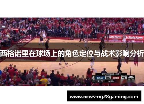 西格诺里在球场上的角色定位与战术影响分析