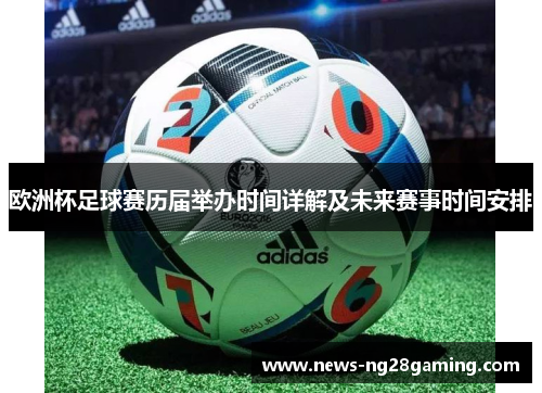 欧洲杯足球赛历届举办时间详解及未来赛事时间安排