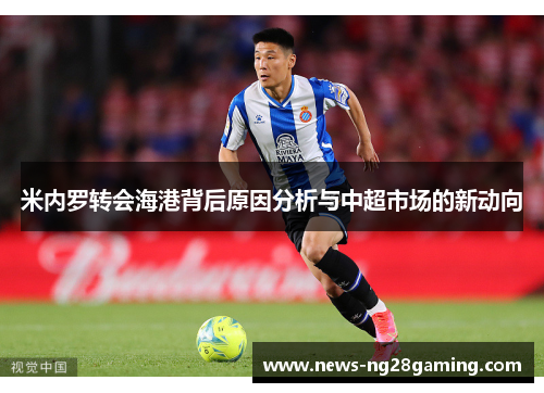 米内罗转会海港背后原因分析与中超市场的新动向