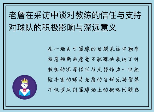 老詹在采访中谈对教练的信任与支持对球队的积极影响与深远意义