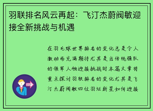羽联排名风云再起：飞汀杰蔚阀敏迎接全新挑战与机遇