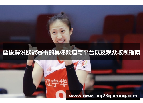 詹俊解说欧冠赛事的具体频道与平台以及观众收视指南
