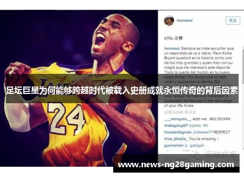 足坛巨星为何能够跨越时代被载入史册成就永恒传奇的背后因素 足坛巨星为何能够跨越时代被载入史册成就永恒传奇的背后因素