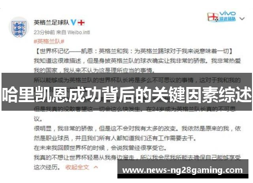 哈里凯恩成功背后的关键因素综述 哈里凯恩成功背后的关键因素综述