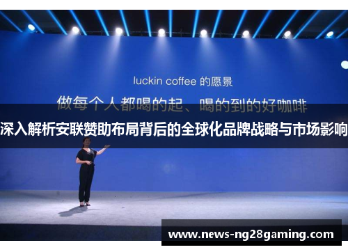 深入解析安联赞助布局背后的全球化品牌战略与市场影响