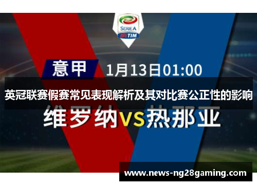 英冠联赛假赛常见表现解析及其对比赛公正性的影响