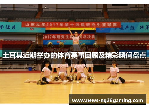 土耳其近期举办的体育赛事回顾及精彩瞬间盘点