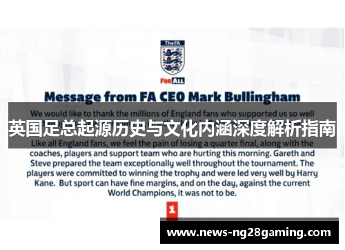 英国足总起源历史与文化内涵深度解析指南
