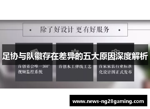 足协与队徽存在差异的五大原因深度解析