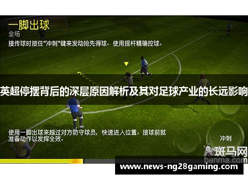 英超停摆背后的深层原因解析及其对足球产业的长远影响