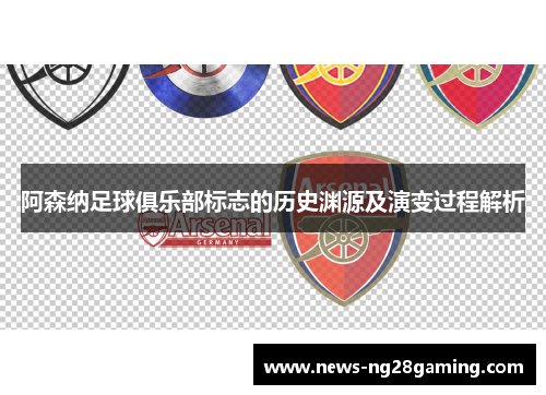 阿森纳足球俱乐部标志的历史渊源及演变过程解析