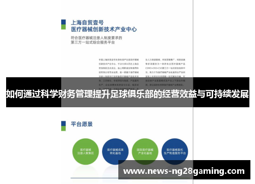 如何通过科学财务管理提升足球俱乐部的经营效益与可持续发展