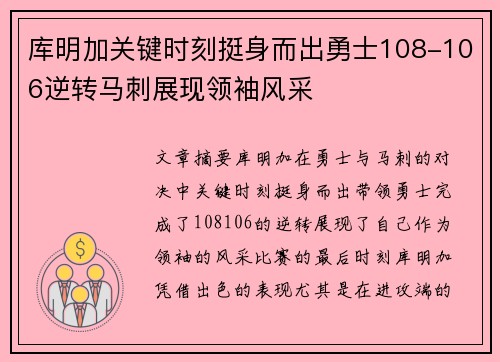 库明加关键时刻挺身而出勇士108-106逆转马刺展现领袖风采 库明加关键时刻挺身而出勇士108-106逆转马刺展现领袖风采