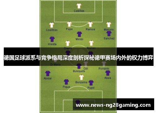 德国足球派系与竞争格局深度剖析探秘德甲赛场内外的权力博弈