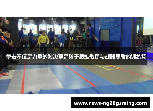 拳击不仅是力量的对决更是孩子思维敏捷与战略思考的训练场