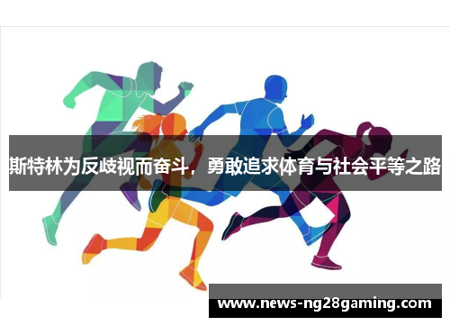 斯特林为反歧视而奋斗，勇敢追求体育与社会平等之路