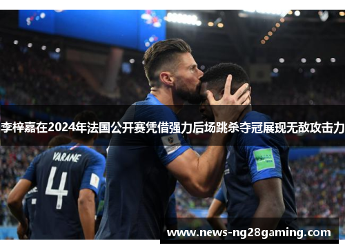 李梓嘉在2024年法国公开赛凭借强力后场跳杀夺冠展现无敌攻击力 李梓嘉在2024年法国公开赛凭借强力后场跳杀夺冠展现无敌攻击力