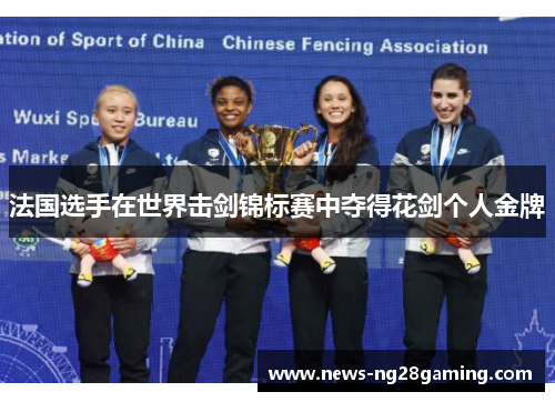 法国选手在世界击剑锦标赛中夺得花剑个人金牌