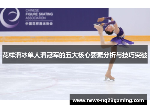 花样滑冰单人滑冠军的五大核心要素分析与技巧突破