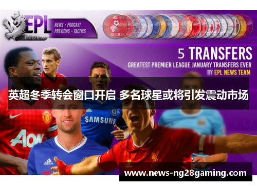 英超冬季转会窗口开启 多名球星或将引发震动市场