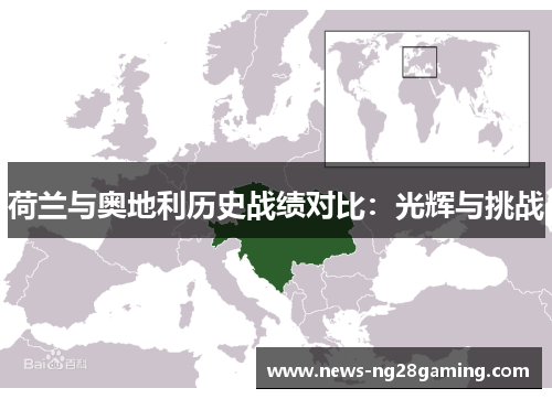 荷兰与奥地利历史战绩对比：光辉与挑战