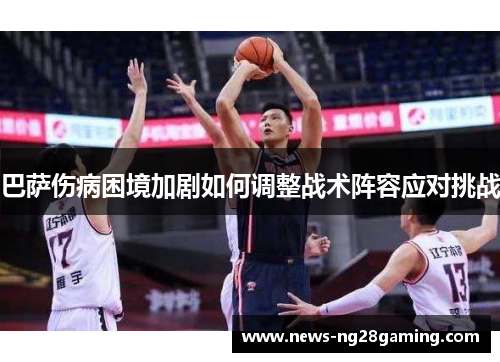 巴萨伤病困境加剧如何调整战术阵容应对挑战