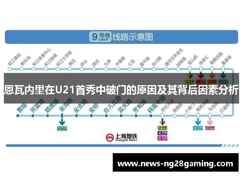 恩瓦内里在U21首秀中破门的原因及其背后因素分析