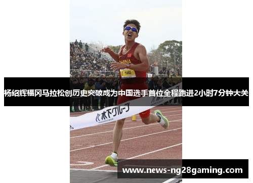 杨绍辉福冈马拉松创历史突破成为中国选手首位全程跑进2小时7分钟大关