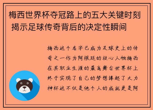 梅西世界杯夺冠路上的五大关键时刻 揭示足球传奇背后的决定性瞬间