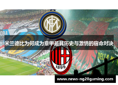米兰德比为何成为意甲最具历史与激情的宿命对决 米兰德比为何成为意甲最具历史与激情的宿命对决