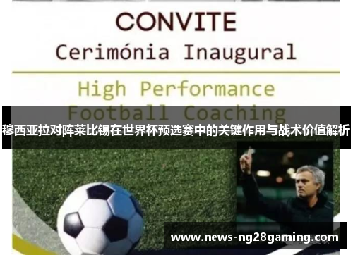穆西亚拉对阵莱比锡在世界杯预选赛中的关键作用与战术价值解析 穆西亚拉对阵莱比锡在世界杯预选赛中的关键作用与战术价值解析