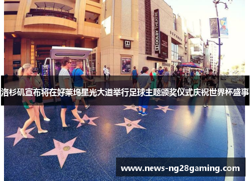 洛杉矶宣布将在好莱坞星光大道举行足球主题颁奖仪式庆祝世界杯盛事