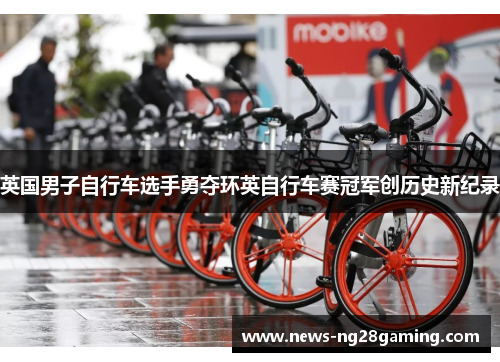 英国男子自行车选手勇夺环英自行车赛冠军创历史新纪录