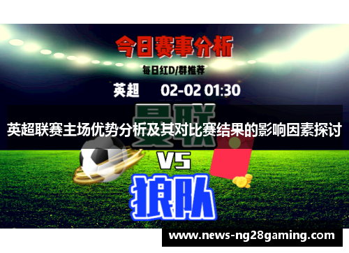 英超联赛主场优势分析及其对比赛结果的影响因素探讨