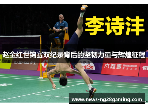 赵金红世锦赛双纪录背后的坚韧力量与辉煌征程