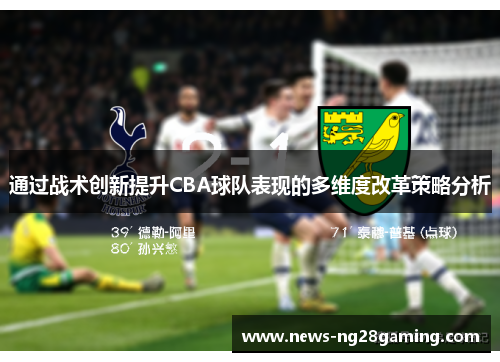 通过战术创新提升CBA球队表现的多维度改革策略分析