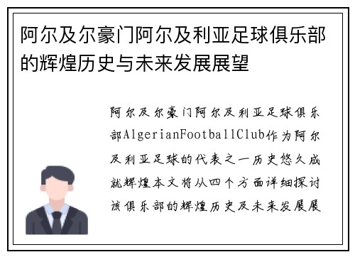 阿尔及尔豪门阿尔及利亚足球俱乐部的辉煌历史与未来发展展望
