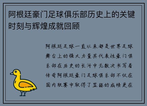 阿根廷豪门足球俱乐部历史上的关键时刻与辉煌成就回顾