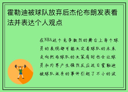 霍勒迪被球队放弃后杰伦布朗发表看法并表达个人观点
