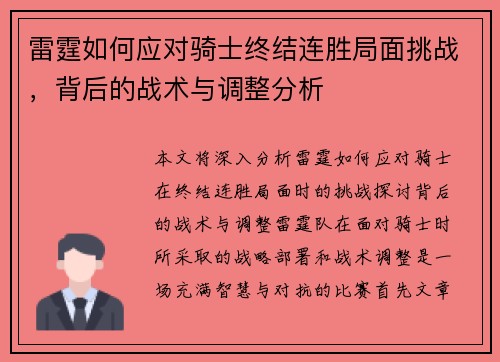 雷霆如何应对骑士终结连胜局面挑战，背后的战术与调整分析