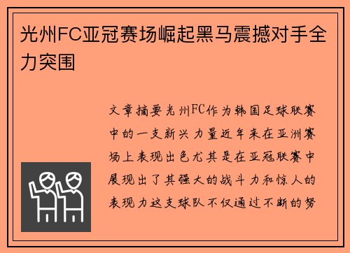 光州FC亚冠赛场崛起黑马震撼对手全力突围