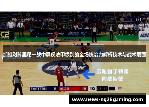 加维对阵里昂一战中展现法甲级别的全场统治力解析技术与战术层面 加维对阵里昂一战中展现法甲级别的全场统治力解析技术与战术层面