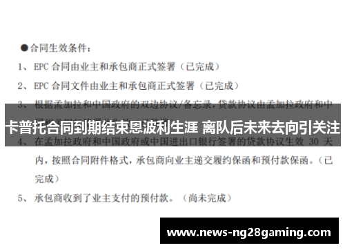 卡普托合同到期结束恩波利生涯 离队后未来去向引关注