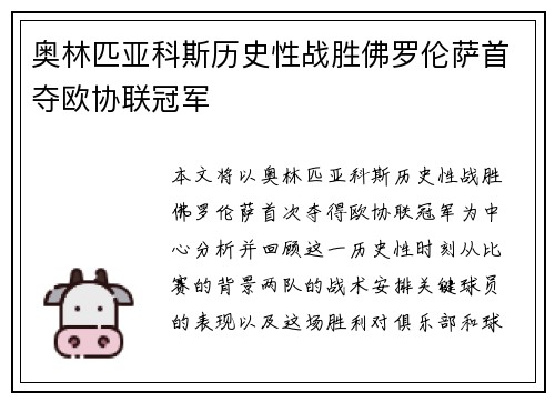 奥林匹亚科斯历史性战胜佛罗伦萨首夺欧协联冠军 奥林匹亚科斯历史性战胜佛罗伦萨首夺欧协联冠军