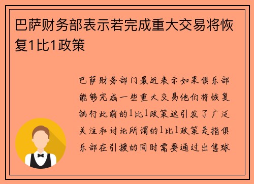 巴萨财务部表示若完成重大交易将恢复1比1政策